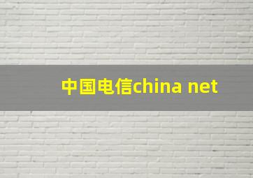 中国电信china net